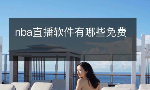 nba直播软件有哪些免费