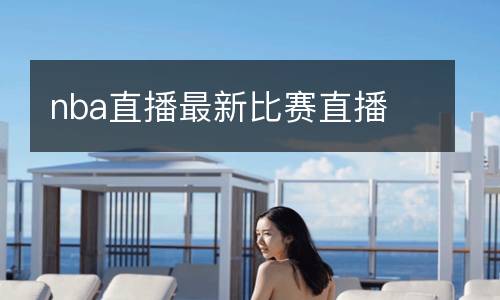 nba直播最新比赛直播
